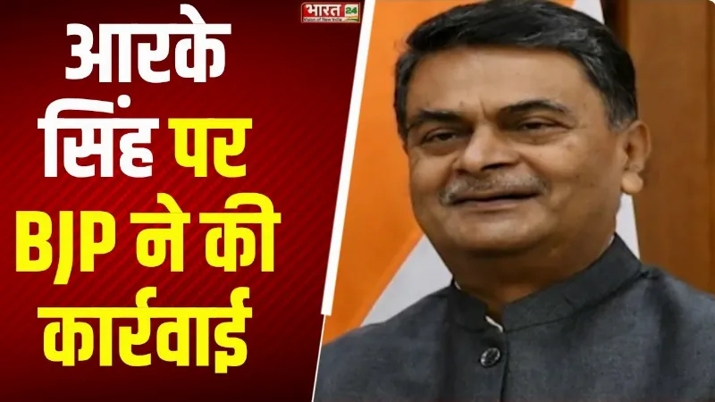 Breaking News : आरके सिंह को BJP ने पार्टी से निलंबित किया, वजह जानकर रह जाएंगे दंग!