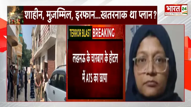 Delhi Blast Update : लखनऊ के चारबाग के होटल में ATS का छापा, शाहीन के करीबियों को लेकर छापेमारी