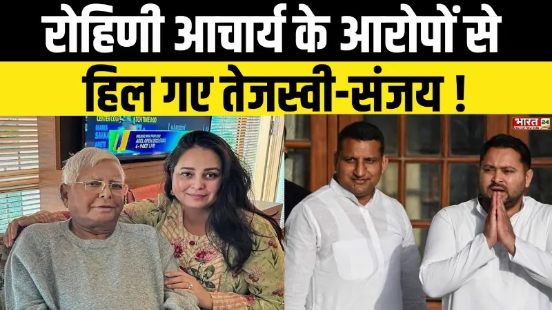Rohini Acharya Quits Politics: रोहिणी आचार्य के आरोपों से हिल गए Tejashwi Yadav-Sanjay!
