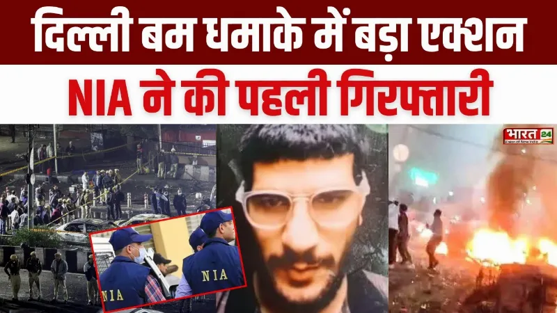 Delhi Blast Latest Update: दिल्ली बम धमाके में बड़ा एक्शन...NIA ने की पहली गिरफ्तारी