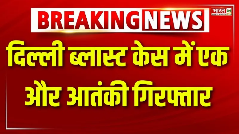 Delhi Blast Case: दिल्ली ब्लास्ट केस में NIA को बड़ी सफलता, आतंकी उमर का सहयोगी आमिर राशिद गिरफ्तार