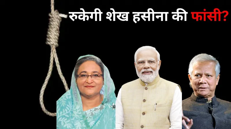 क्या रुकेगी शेख हसीना की फांसी की सजा? अब भारत के हाथ में है फैसला! जानें क्या है नियम