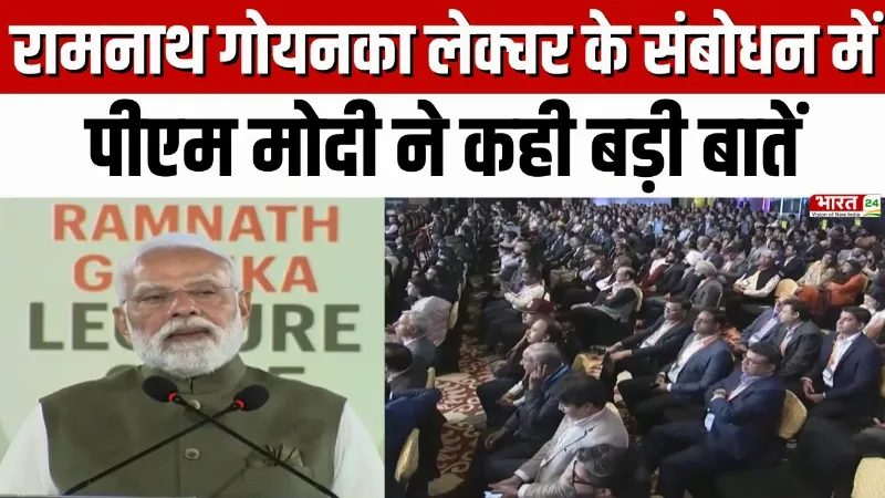 PM Modi Latest Speech: रामनाथ गोयनका लेक्चर के संबोधन में पीएम मोदी ने कही बड़ी बात