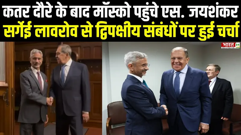 कतर दौरे के बाद मॉस्को पहुंचे S. Jaishankar, सर्गेई लावरोव से द्विपक्षीय संबंधों पर हुई चर्चा