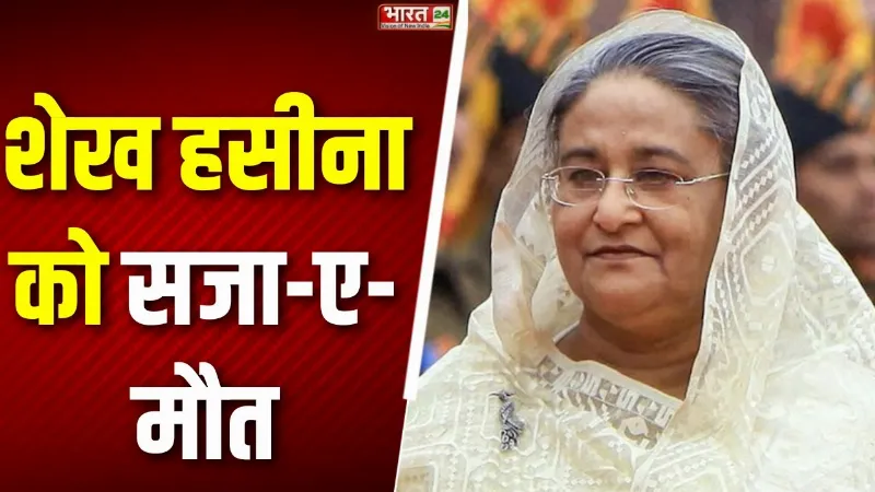 Sheikh Hasina Verdict: बांगलादेश ICT ने सुनाई सजा...शेख हसीना को सजा-ए-मौत