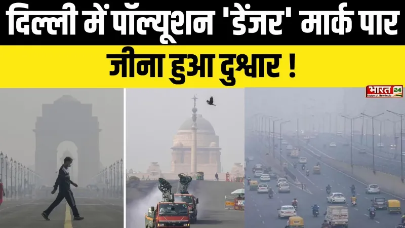 Delhi Pollution News: दिल्ली में पॉल्यूशन 'डेंजर' मार्क पार, जीना हुआ दुश्वार!
