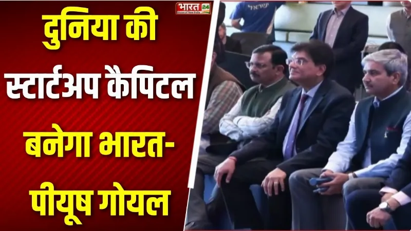 India-Israel Partnership: स्टार्टअप और DeepTech इनोवेशन को मिलेगी नई रफ्तार!