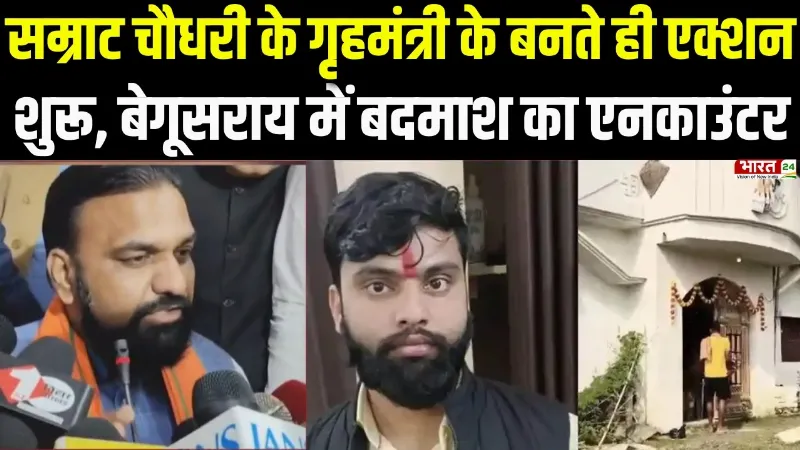Bihar News : Samrat Choudhary के गृहमंत्री के बनते ही एक्शन शुरू, बेगूसराय में बदमाश का एनकाउंटर