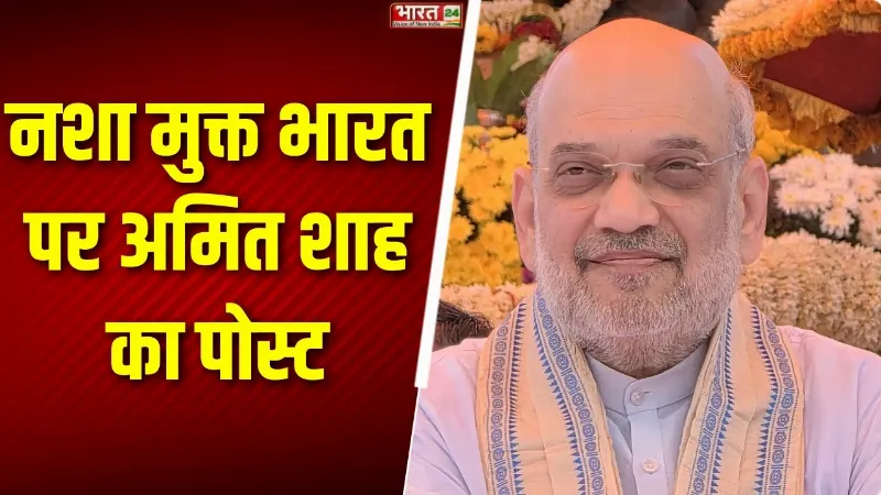 Amit Shah X Post: दिल्ली में 262 करोड़ रुपए की ड्रग्स जब्त, अमित शाह का बड़ा बयान
