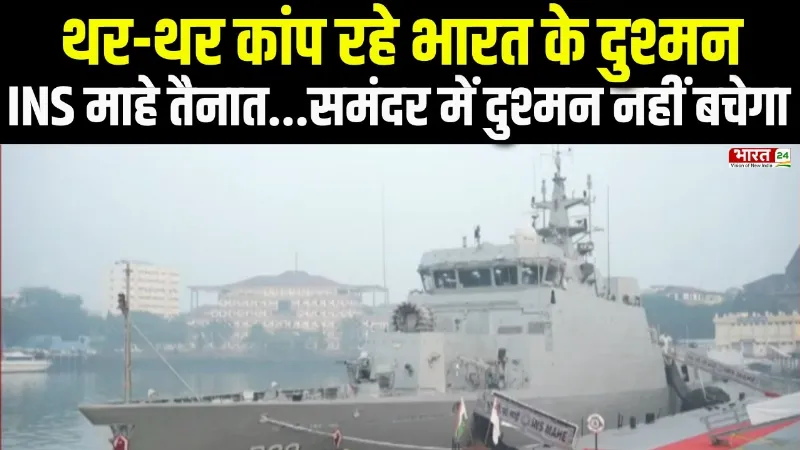 Breaking News : थर-थर कांप रहे भारत के दुश्मन, INS माहे तैनात...समंदर में दुश्मन नहीं बचेगा