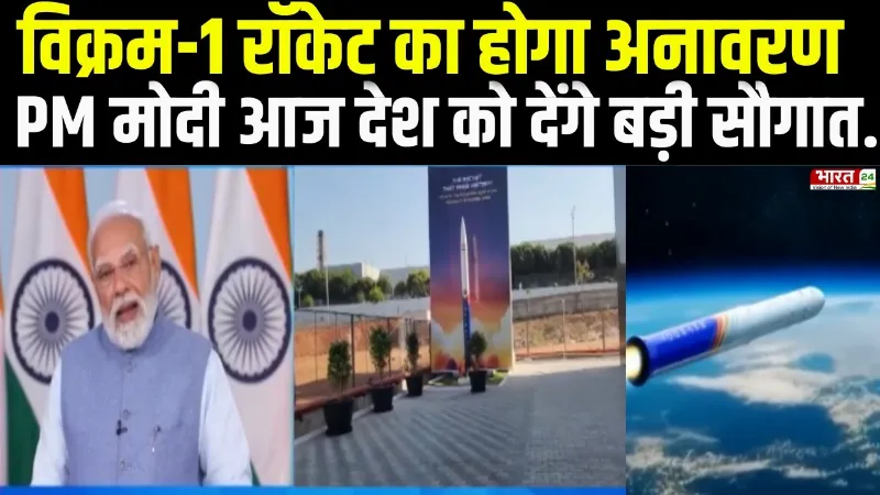 Rocket Vikram-1 का अनावरण, PM Modi आज देश को देंगे बड़ी सौगात, नए कैंपस का इनॉगरेशन भी करेंगे