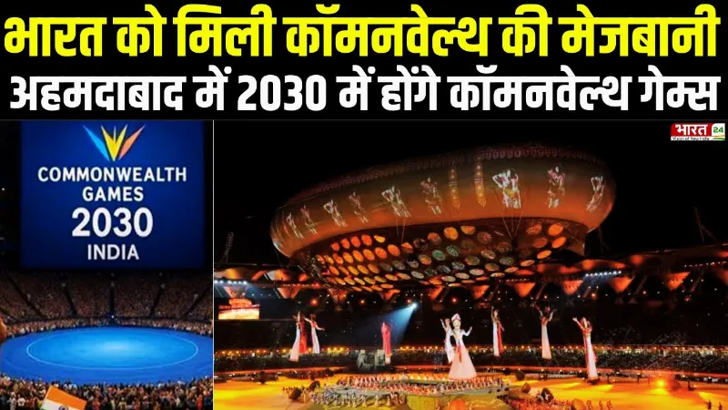 Commonwealth Games: भारत को मिली कॉमनवेल्थ की मेजबानी, अहमदाबाद में 2030 में होंगे गेम्स