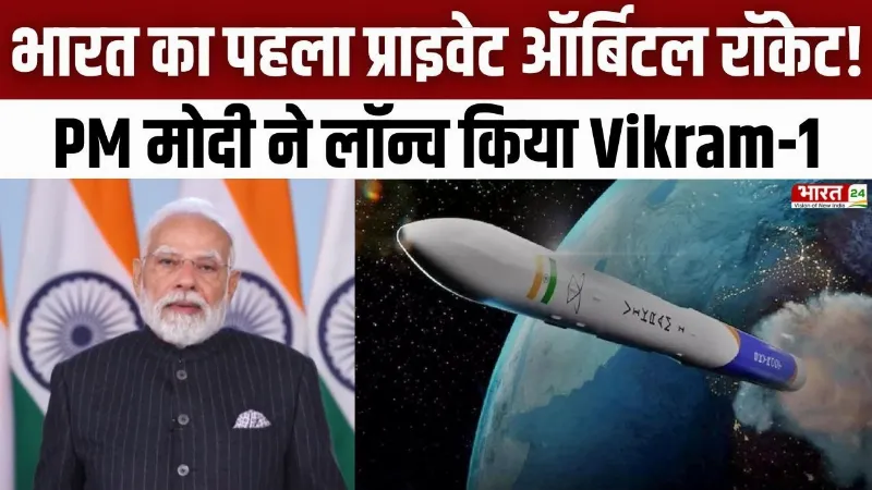 Vikram1 Launching: भारत का पहला प्राइवेट ऑर्बिटल रॉकेट! PM मोदी ने लॉन्च किया Vikram-1