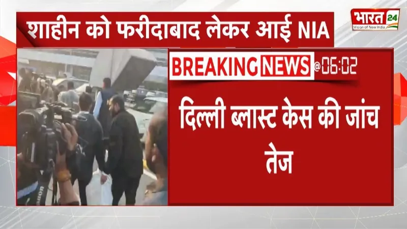 Delhi Blast Case Update : शाहीन को फरीदाबाद लेकर आई NIA, Al-Falah University में भी पूछताछ