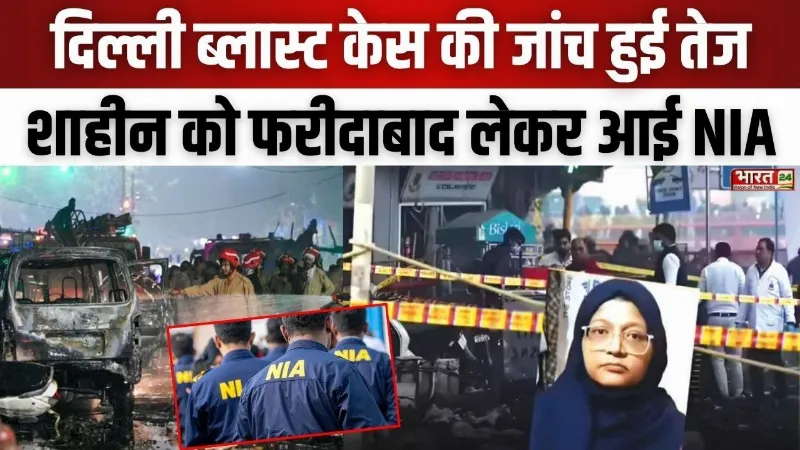 Delhi Blast Update: दिल्ली ब्लास्ट केस की जांच हुई तेज... शाहीन को फरीदाबाद लेकर आई NIA