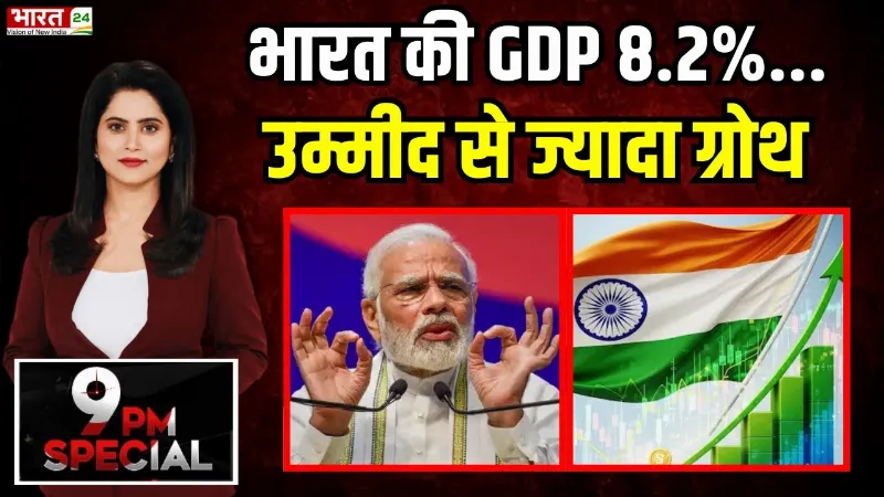India GDP Q2 Growth Data Updates: भारत की GDP 8.2%... उम्मीद से ज्यादा ग्रोथ