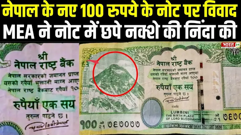 Nepal के नए 100 रुपये के नोट पर विवाद, MEA ने नोट में छपे नक्शे की निंदा की
