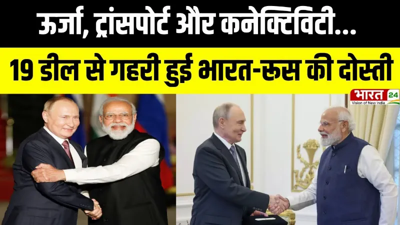 India Russia Relations: भारत-रूस के बीच कौन-कौन से 19 समझौते हुए, देखिए