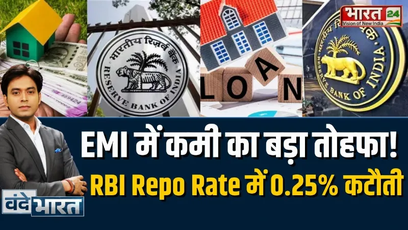 RBI Reverse Repo Rate: EMI में कमी का बड़ा तोहफा! RBI Repo Rate में 0.25% कटौती