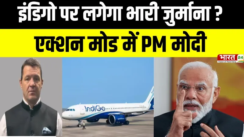 Indigo Crisis: अब नहीं चलेगी Airlines की मनमानी, बढ़ते हवाई किराए को लेकर सरकार सख्त