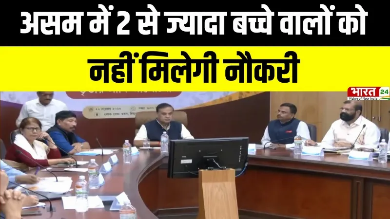 Assam News: Himanta Biswa Sarma ने दो से ज्यादा बच्चों को लेकर बनाया सख्त कानून