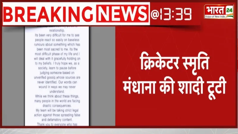 Cricketer Smriti Mandhana Wedding Called Off: स्मृति ने Social Media पर दी शादी टूटने की जानकारी