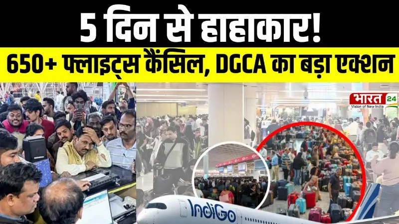 Indigo Flight Crisis: 5 दिन से हाहाकार! 650+ फ्लाइट्स कैंसिल, DGCA का बड़ा एक्शन