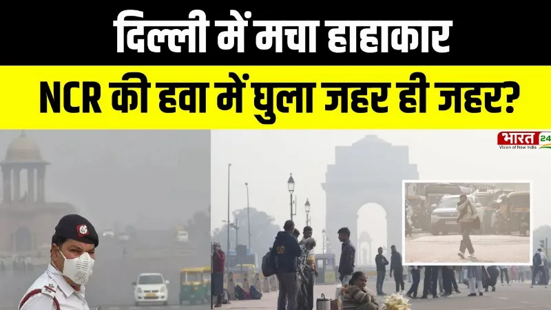 Delhi Air Pollution LIVE : दिल्ली में मचा हाहाकार, NCR की हवा में घुला जहर ही जहर?