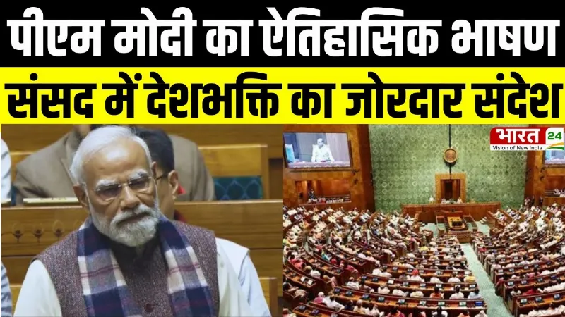 Vande Mataram Controversy: पीएम मोदी का ऐतिहासिक भाषण.... संसद में देशभक्ति का जोरदार संदेश