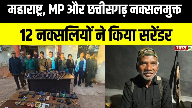 महाराष्ट्र, MP और छत्तीसगढ़ नक्सलमुक्त! 12 नक्सलियों ने किया सरेंडर, 45 लाख का इनामी भी शामिल