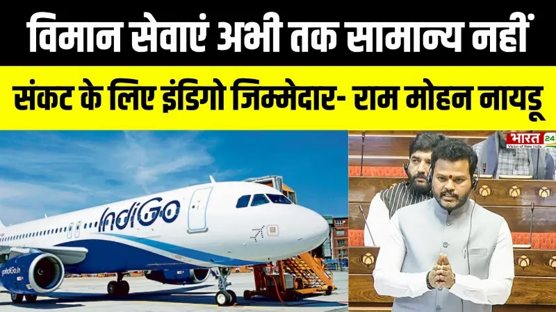 Indigo Crisis: "विमान सेवाएं अभी तक समान्य नहीं, संकट के लिए इंडिगो जिम्मेदार"- Ram Mohan Naidu