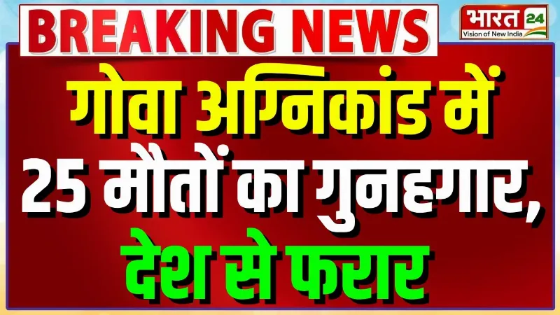 Goa Nightclub Fire Tragedy: गोवा अग्निकांड में 25 मौतों का गुनहगार, देश से फरार