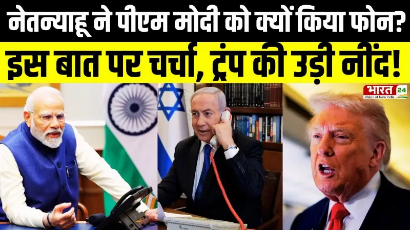 India-Israel Relations: नेतन्याहू ने PM Modi को क्यों किया फोन? Trump की उड़ी नींद!