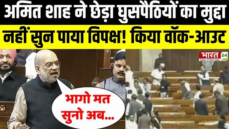 Amit Shah ने लोकसभा में छेड़ा घुसपैठियों का मुद्दा, नहीं सुन पाया विपक्ष!
