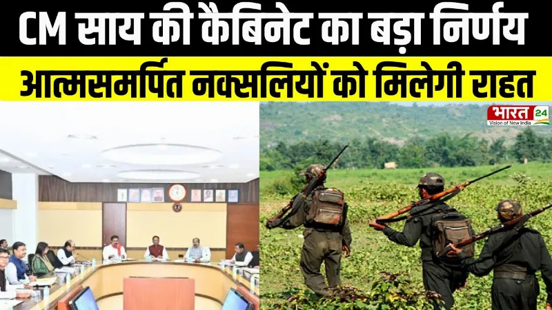 CM साय की कैबिनेट का बड़ा निर्णय, आत्मसमर्पित नक्सलियों को मिलेगी राहत