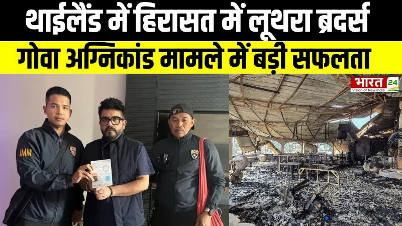 Goa News: थाईलैंड में हिरासत में लूथरा ब्रदर्स, गोवा अग्निकांड मामले में बड़ी सफलता