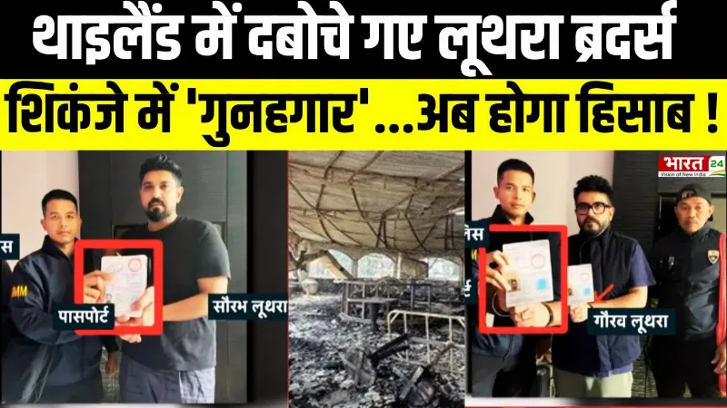 Goa Night Club Fire Accident: थाइलैंड में दबोचे गए लूथरा ब्रदर्स...लाए जाएंगे भारत