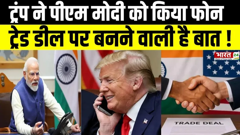 India-US Relation : ट्रंप ने PM Modi को किया फोन, ट्रेड डील पर बनने वाली है बात!