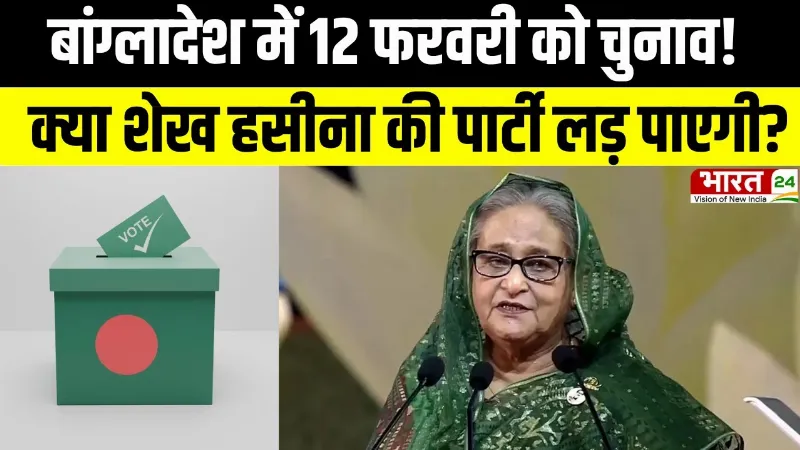 Bangladesh Elections: बांग्लादेश में 12 फरवरी को चुनाव! क्या शेख हसीना की पार्टी लड़ पाएगी?