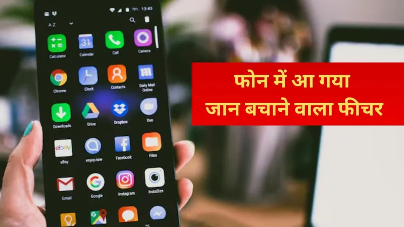 Android फोन में आ गया जान बचाने वाला अपडेट, कैसे काम करेगा ये 'संकट मोचन' फीचर? जानें पूरी जानकारी