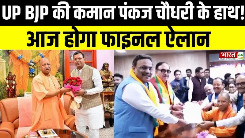 UP Politics Breaking: योगी की मौजूदगी में नामांकन, आज Pankaj Chaudhary बनेंगे यूपी बीजेपी अध्यक्ष