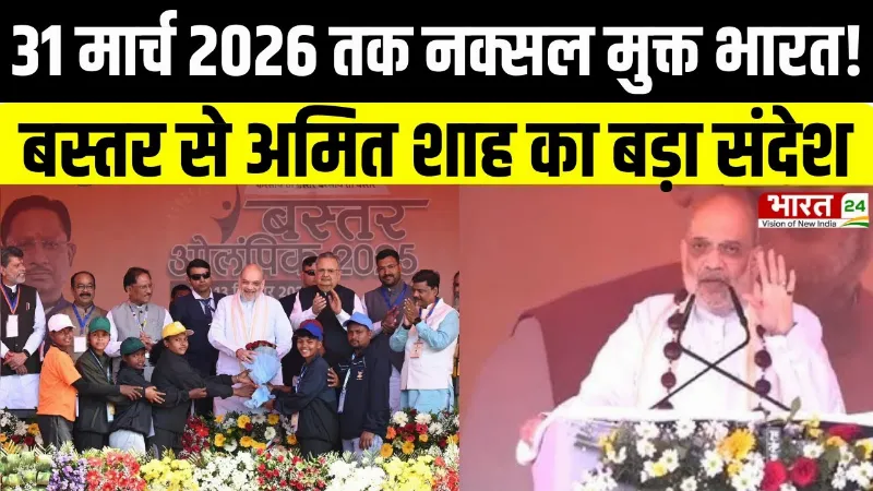 Chhattisgarh News: 31 मार्च 2026 तक नक्सल मुक्त भारत! Bastar से Amit Shah का बड़ा संदेश
