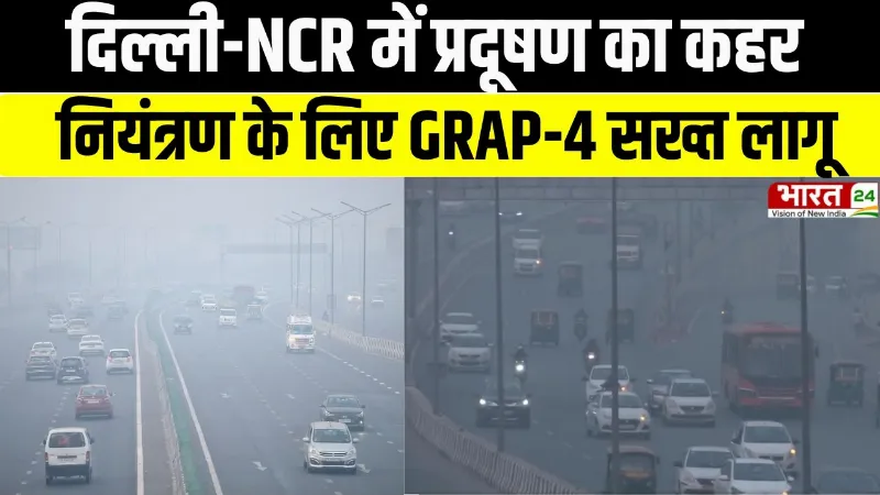 Delhi Air Pollution: दिल्ली-NCR में प्रदूषण का कहर नियंत्रण के लिए GRAP-4 सख्त लागू