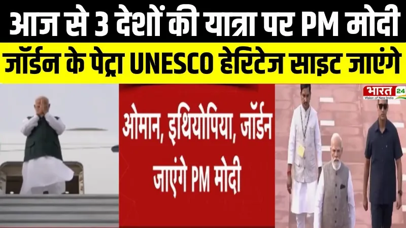 आज से 3 देशों की यात्रा पर PM Modi, जॉर्डन के पेट्रा UNESCO हेरिटेज साइट जाएंगे