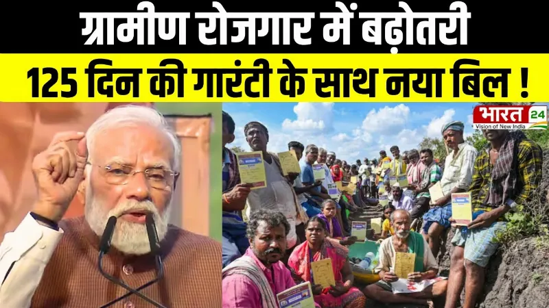 Mgnrega News: ग्रामीण रोजगार में बढ़ोतरी, 125 दिन की गारंटी के साथ संसद में पेश हुआ नया बिल!