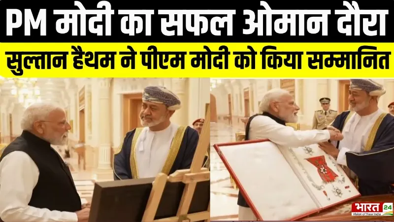 PM Modi In Oman : पीएम मोदी का सफल ओमान दौरा, सुल्तान हैथम ने PM Modi को किया सम्मानित