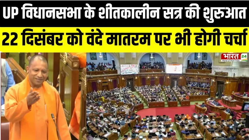 UP Vidhan Sabha के शीतकालीन सत्र की शुरूआत, 22 दिसंबर को वंदे मातरम पर भी होगी चर्चा