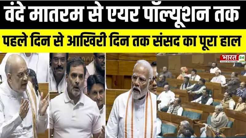 Parliament Winter Session 2025: वंदे मातरम से एयर पॉल्यूशन तक, जानिए संसद का क्या रहा पूरा हाल?