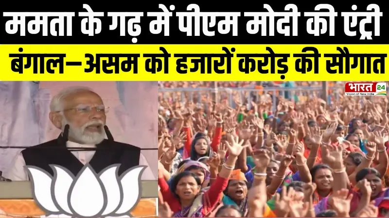 PM Modi Assam-Bengal Visit: पीएम मोदी आज बदलेंगे बंगाल-असम की तस्वीर! हाईवे से एयरपोर्ट तक बड़े ऐलान