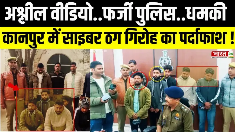 UP Cyber Crime Alert: पोर्न वीडियो का डर दिखाकर ठगी, कानपुर पुलिस का बड़ा खुलासा